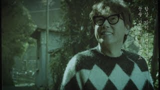 [MV] 윤종신 - 도피 (@윤종신 Curated13 '부르지 않은 노래')