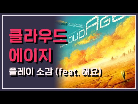 클라우드 에이지 플레이 소감