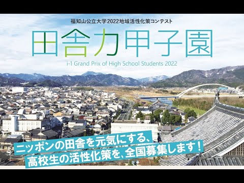 情報学科 地域活性化策コンテスト「田舎力甲子園 i-1 Grand Prix 2022」最終審査