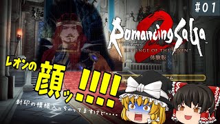 ロマンシングサガ2 リベンジオブセブン 体験版 #01【ゆっくり実況】