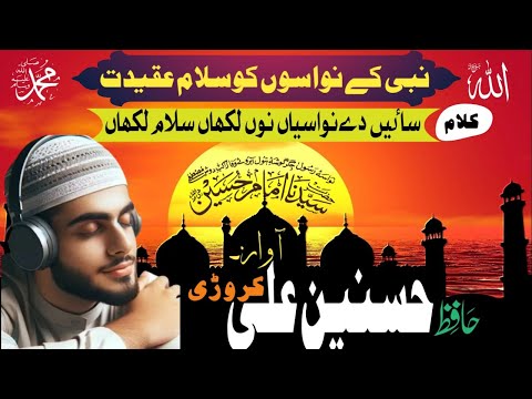Sain De Nawasy || ساٸیں دےنواسے || Salam Hussain || Hafiz Hussnain Ali Karori