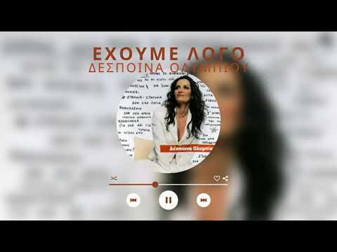 Δέσποινα Ολυμπίου - Έχουμε Λόγο | Official Audio Release (HQ)