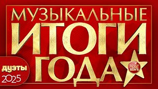 МУЗЫКАЛЬНЫЕ ИТОГИ ГОДА ✰ ЛУЧШИЕ ДУЭТНЫЕ ПЕСНИ 2025 ✰ СБОРНИК  ЛУЧШИХ ДУЭТОВ ✰ BEST DUETS