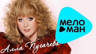 Премьера 2016 - Алла ПУГАЧЕВА - Тянет сердце руки (Official Audio)