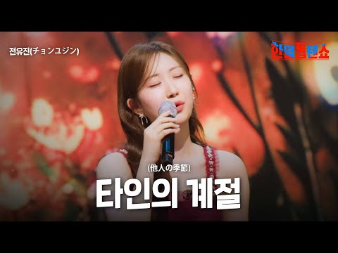 전유진(チョンユジン) - 타인의 계절(他人の季節)｜한일톱텐쇼 43회