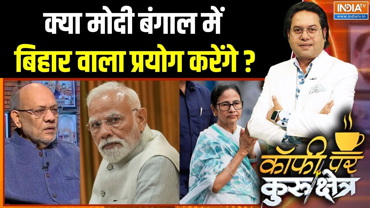 Modi On Bengal-Bihar : क्या मोदी बंगाल में बिहार वाला प्रयोग करेंग?
