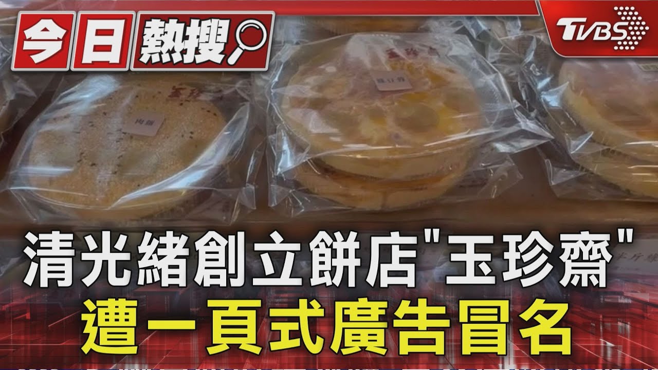 百年老鋪慘遭冒名詐騙!鹿港玉珍齋漢餅變「拇指大」 中國製