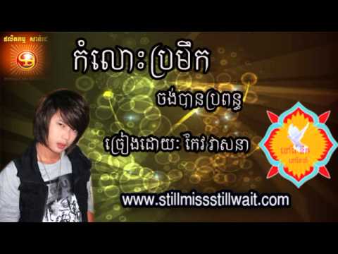 កំលោះប្រមឹកចង់បានប្រពន្ធ-Keo Veasna New Song 2013-Keo Veasna Collection 2013