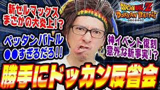 【土曜日/第28回】今週のイベントに物申す！勝手にドッカン反省会│ドッカンバトル【ソニオTV】