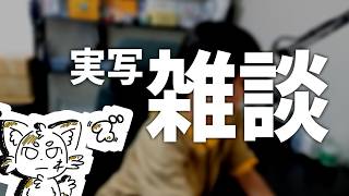 【実写】雑談　ー最近のイベントについてー