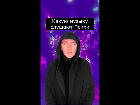 Какую музыку слушают Психи