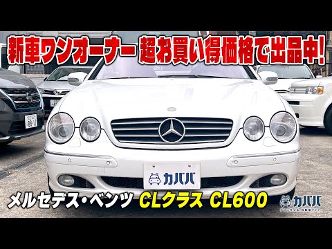 メルセデス・ベンツ CLクラス CL600 2001年式 中古車詳細 | プロ メルセデス・ベンツ CLクラス CL600 2001年式 中古車詳細 | プロ