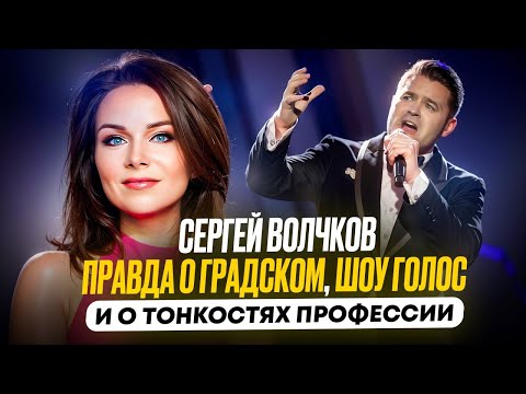 Сергей Волчков о своем пути, работе с Александром Градским и закулисье шоу «Голос» и «Точь-в-точь»