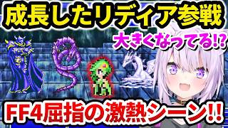 【FF4】大人リディア参戦にパニックになる猫又おかゆ【ホロライブ切り抜き 】