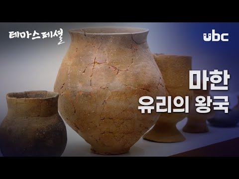 [테마스페셜] 마한 유리의 왕국