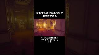 ひたすら逃げるホラゲがおもろすぎる【ダークディセプション】