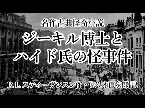 博士。ジキルとハイド氏