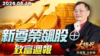 0618新尊榮飆股⊕，致富週報#大時代 #洪瑞賢