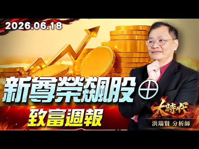 0618新尊榮飆股⊕，致富週報#大時代 #洪瑞賢