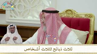 945 - ثلاث ذبائح لثلاث أشخاص - عثمان الخميس
