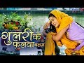 Gulari Ke Fhulwa Balam गुलरी के फुलवा बलम Richa Dixit Latest Bhojpuri 