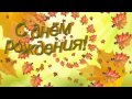 Осенний мотив. С Днём Рождения Алиса! 