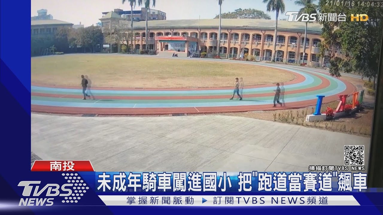 未成年騎車闖進國小 把「跑道當賽道」飆車