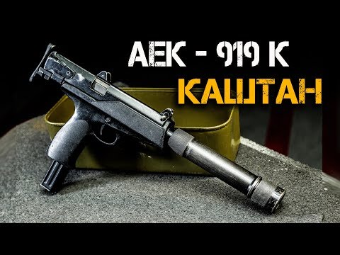 АЕК-919 Каштан – оружие Спецназа ФСБ в Чечне. Уникальный пистолет-пулемет без отдачи!