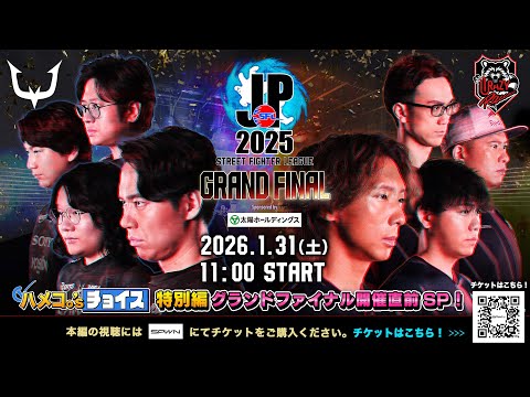 「ストリートファイターリーグ: Pro-JP 2025」グランドファイナル開催直前SP！「ハメコ。'sチョイス特別編」-  試合開始前まで配信！