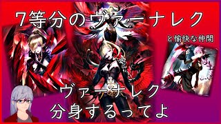 【十禍闘争】ヴァーナレクさん、ユヅキに対抗して分身する【シャドウバース/Shadowverse】