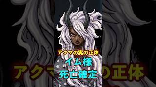 【ワンピース】アクマの実の正体判明！イム様死亡確定…？ ※最新話ネタバレ注意 #ワンピース #onepiece #考察