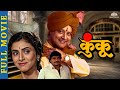 कुंकू KUNKU Super Hit Marathi Movie Sachin Pilgaonkar Supriya Pilgaonkar Ashok Saraf