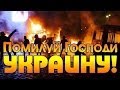 Помилуй Господи Украину! 