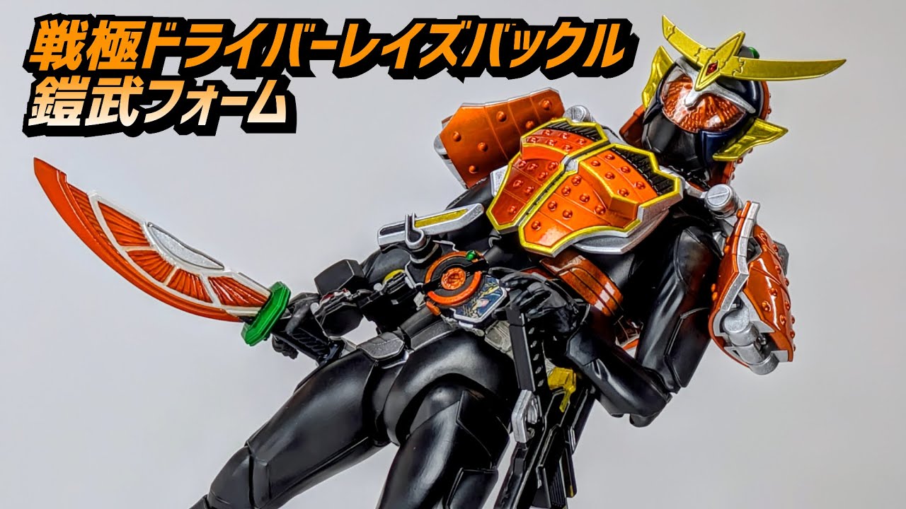 S.H.Figuarts 仮面ライダー鎧武・ 戦極ドライバーレイズバックル