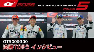 【SUPER GT 2026 Rd.5 SUZUKA】GT500&300 決勝TOP3インタビュー