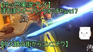 【ゆっくり実況プレイ】ぽろぽろオーバーウォッチPart17【クズ鉄の街からコンニチワ】