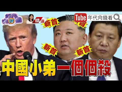 《#中國 核威脅！美日韓外長同聲譴責！#川普 想轟炸北韓！金正恩憂被斬首！求助習近平！ #中國射彈惹眾怒！》【2026.07.11『年代向錢看』週末精選】