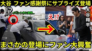 【衝撃】大谷翔平がドジャースのファン感謝祭にまさかのサプライズ登場で現場騒然！黒コーデ＆サングラス姿で現れた“ある理由”に称賛の嵐【海外の反応】