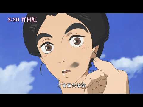 百日紅 預告片縮圖