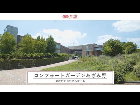 コンフォートガーデンあざみ野