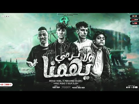 مهرجان نرمي ولا يهمنا زياد وائل