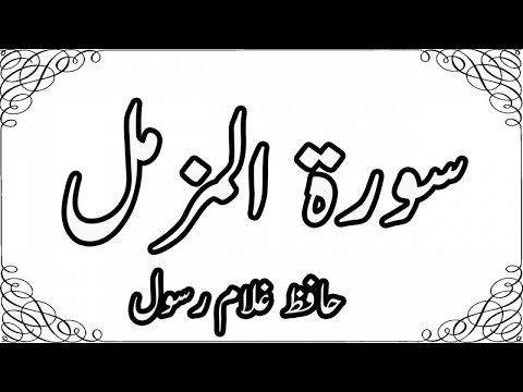073_AlMuzammil,سورة المزمل - Hafiz Ghulam Rasool - Quran Recitation,Word By Word,Quran Ki Tilawat