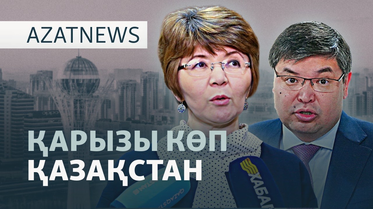 Халықты қарыз алып асырай ма? — AzatNEWS l 19.06.2026.