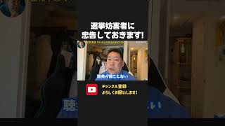 選挙妨害者に忠告しておきます!有権者の権利を妨害するのなら、検察や裁判所に判断をしてもらうことになります!【 NHK党 立花孝志 切り抜き】 選挙妨害 しばき隊