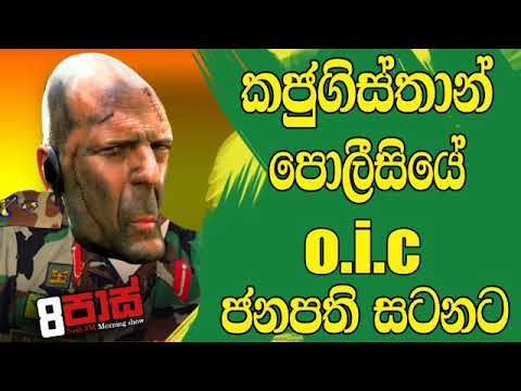 NETH FM 8 Pass Jokes 2019.10.16 - කජුගිස්තාන් පොලීසියේ oic ජනපති සටනට