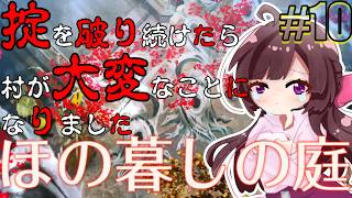 ほの暮しの庭｜ホラー＆生活シミュレーションの新ジャンル！掟を破り続けた結果、村が大変なことに！変わり果てた村でのんびり生活。ほのぼのするぞ！#10【しぴ】【switch2】
