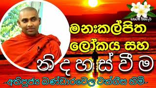 Ven Bandarawela Wangeesa thero dhamma lecture / Sr