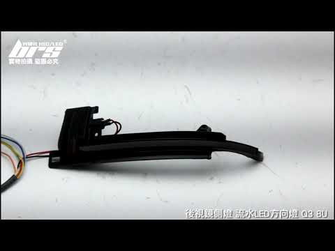 RM-AU-007 Q3 8U 後視鏡側燈-流水款