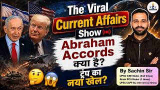 Abraham Accords क्या है? 🌍 | ट्रंप का नया खेल? | Israel Middle East Deal | Sachin Sir | RBE