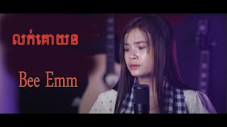 លក់គោយន្ត | Bee Emm | luk ko yun srey